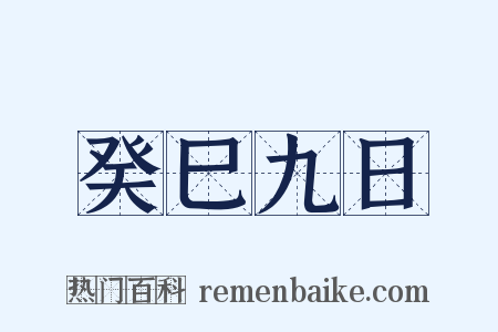 癸巳九日是什么意思的图片